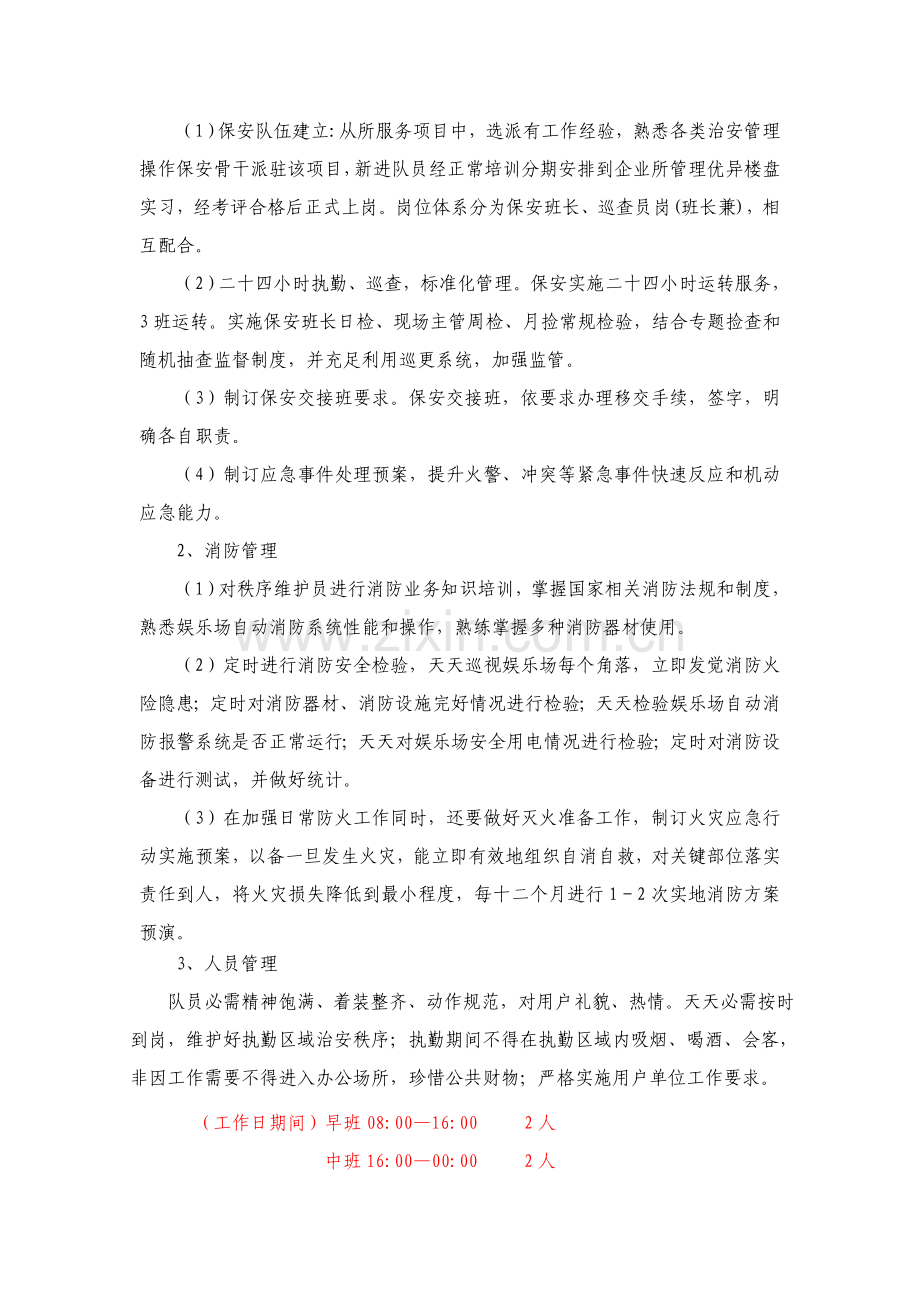 动物园物业管理专项方案doc.doc_第3页