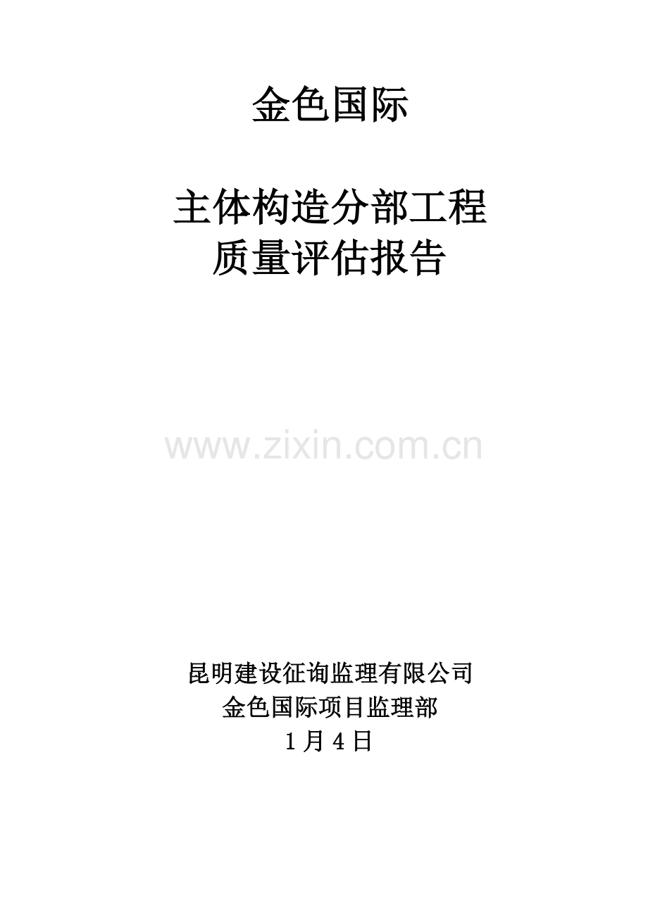 建筑工程综合项目工程主体结构分部综合项目工程监理质量评估分析报告.doc_第1页