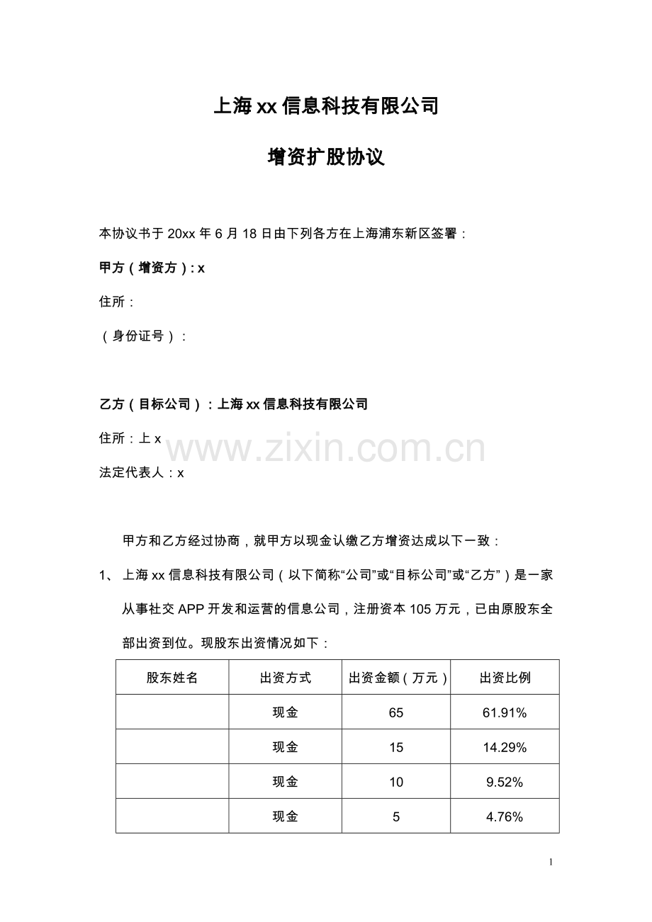 增资协议-APP科技公司.docx_第1页