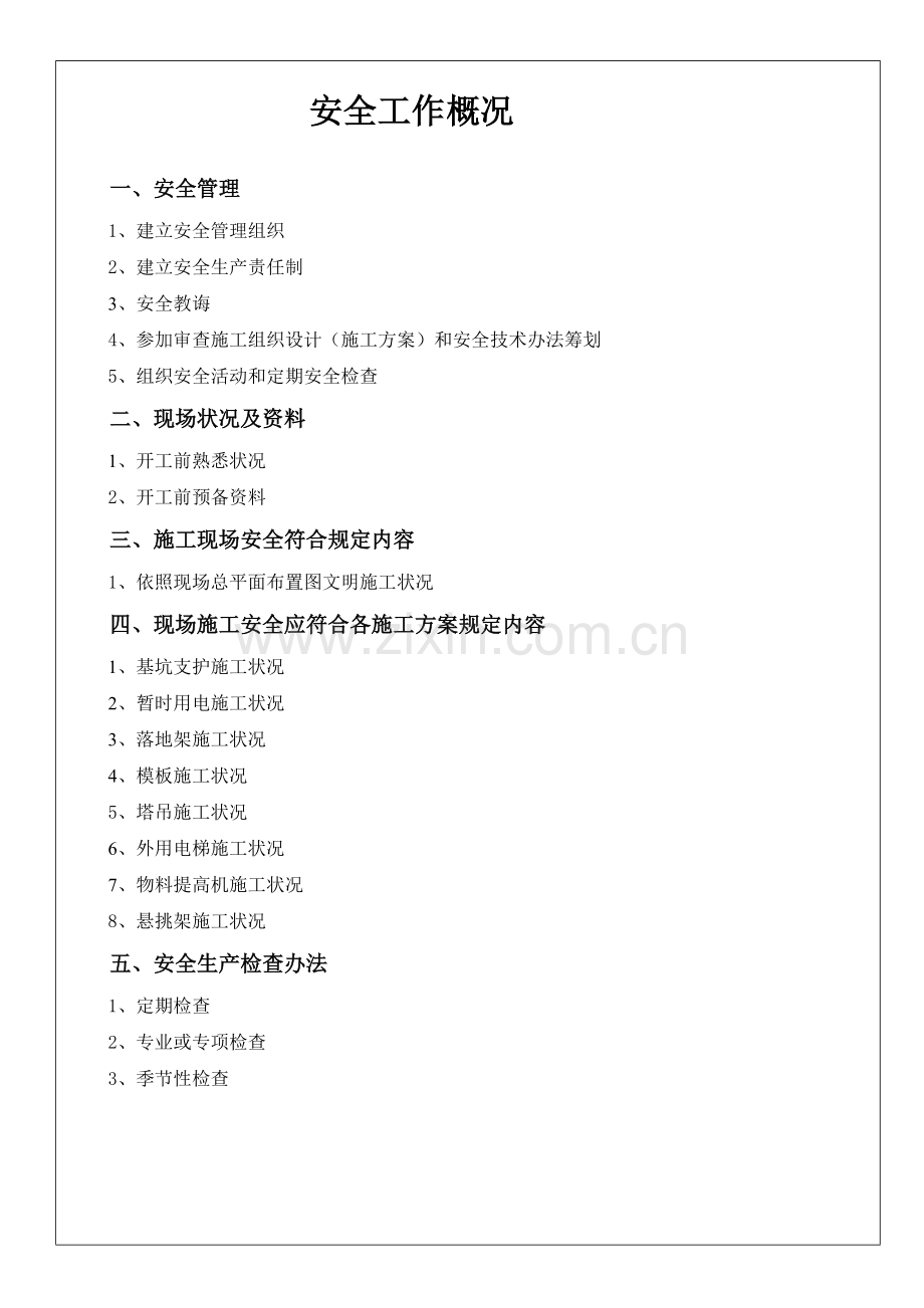 安全员工作作业流程经典新人必下.doc_第1页