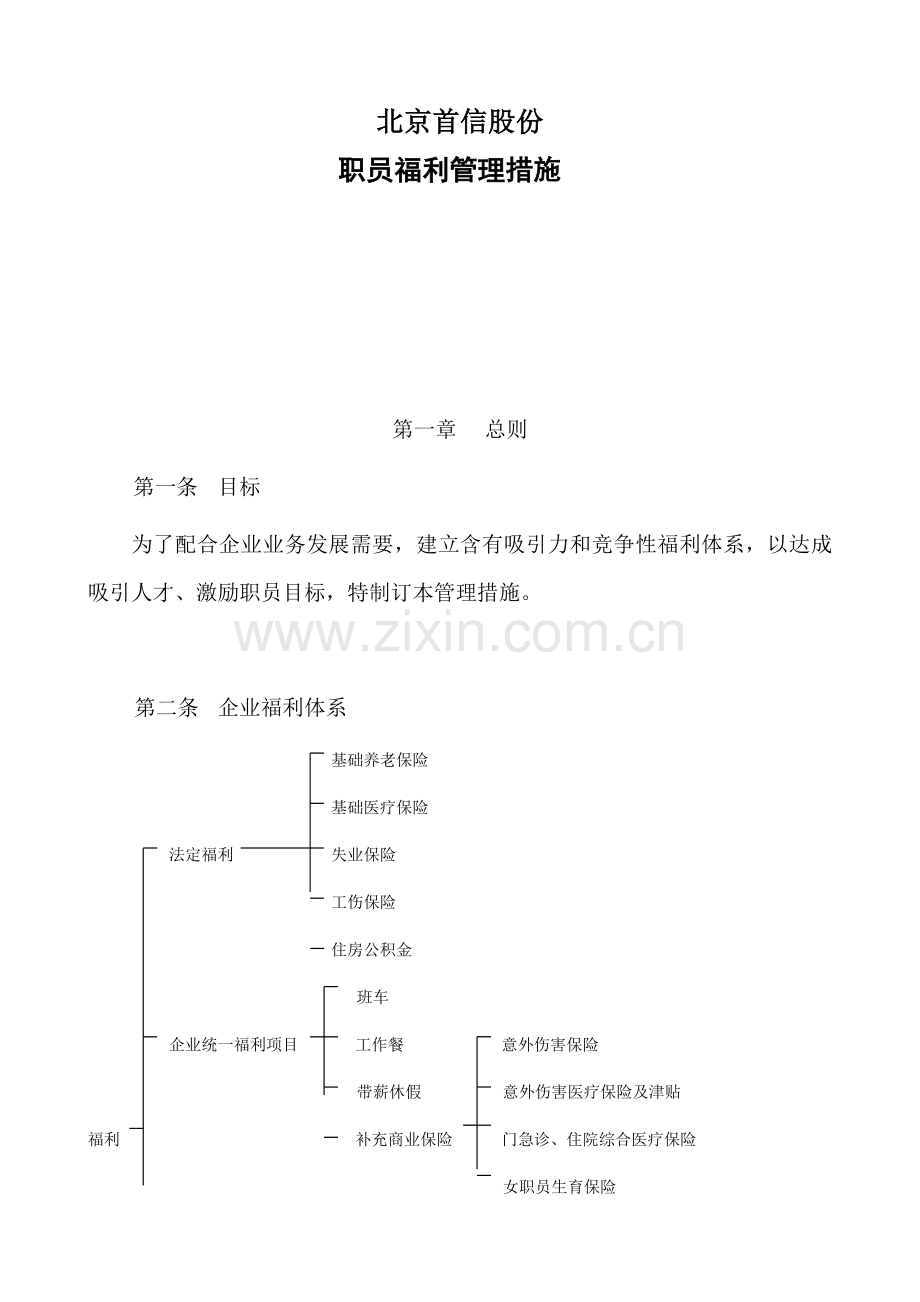 北京股份有限公司员工福利管理办法模板.doc_第1页