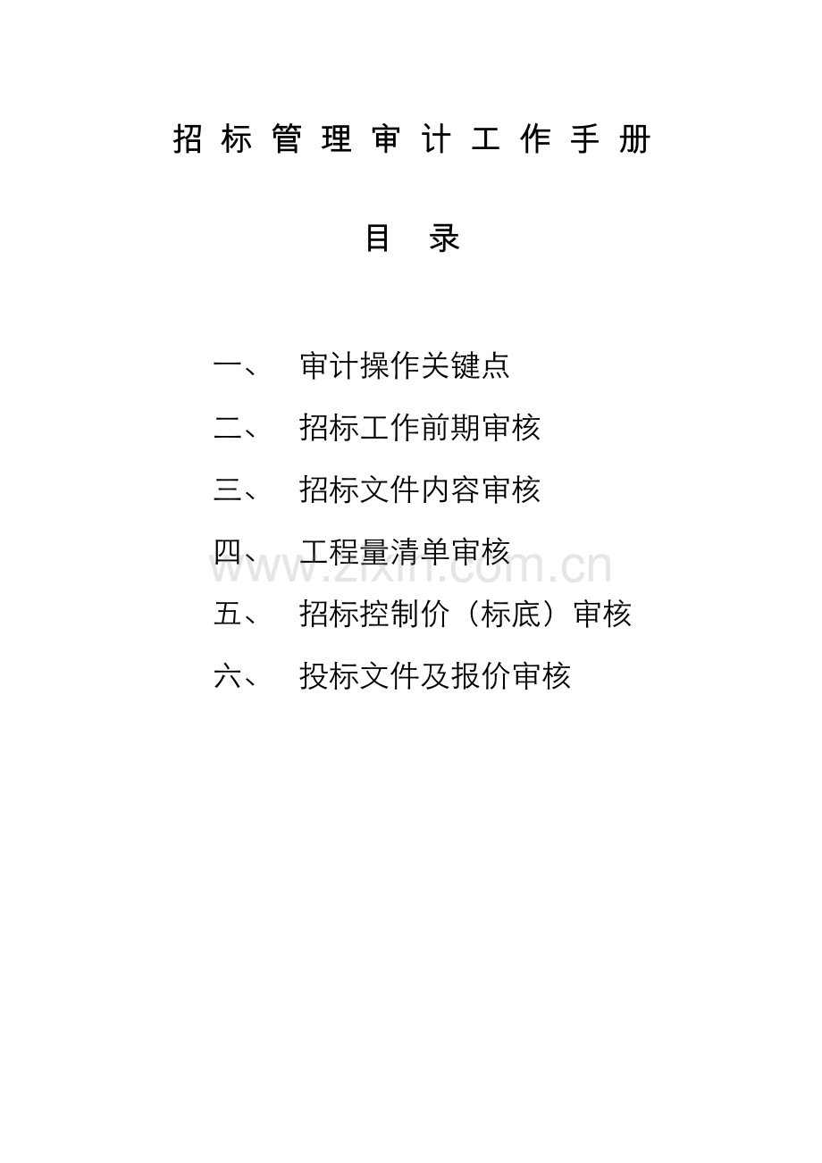 招标业务管理审核工作手册模板.docx_第1页