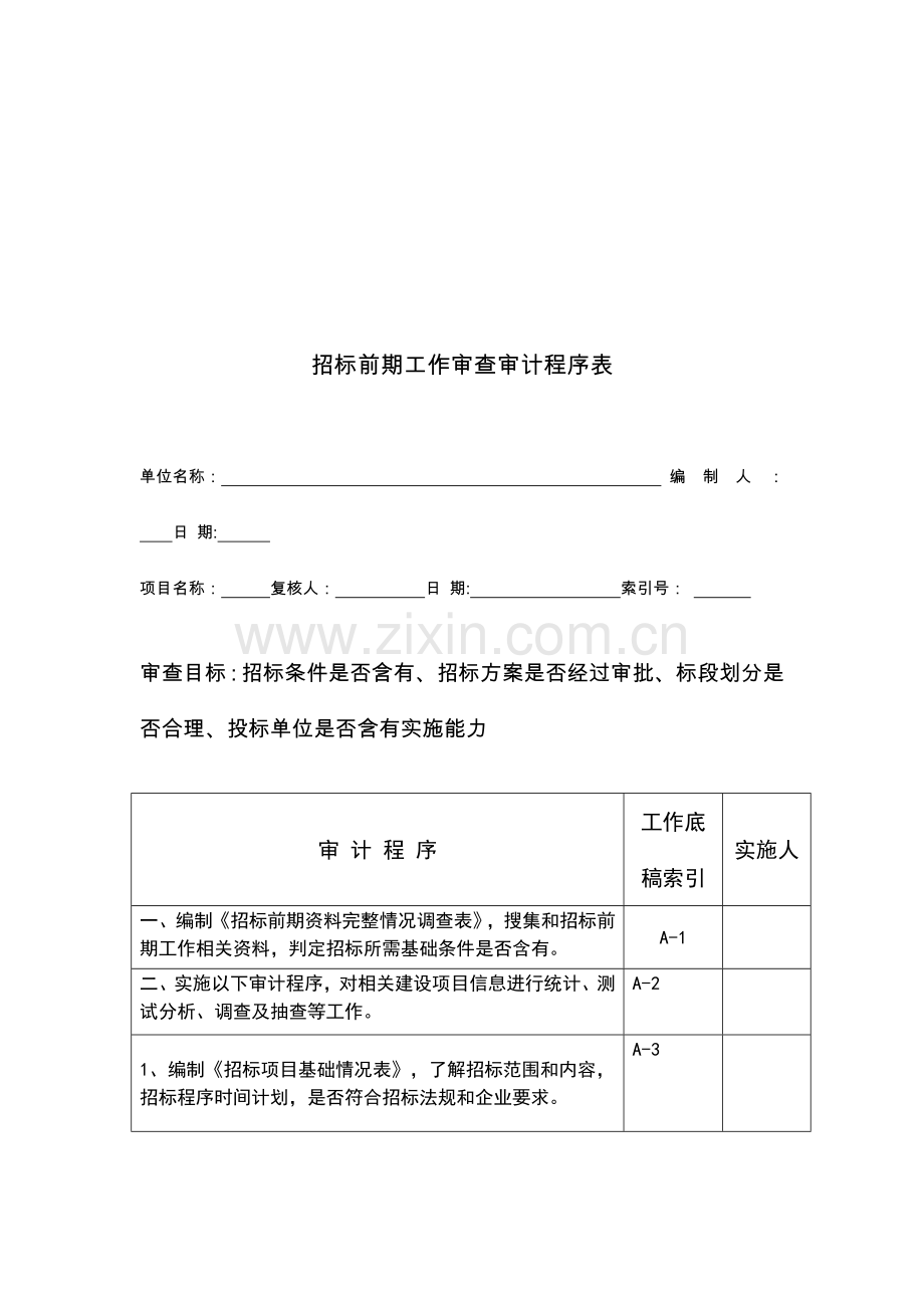 招标业务管理审核工作手册模板.docx_第3页