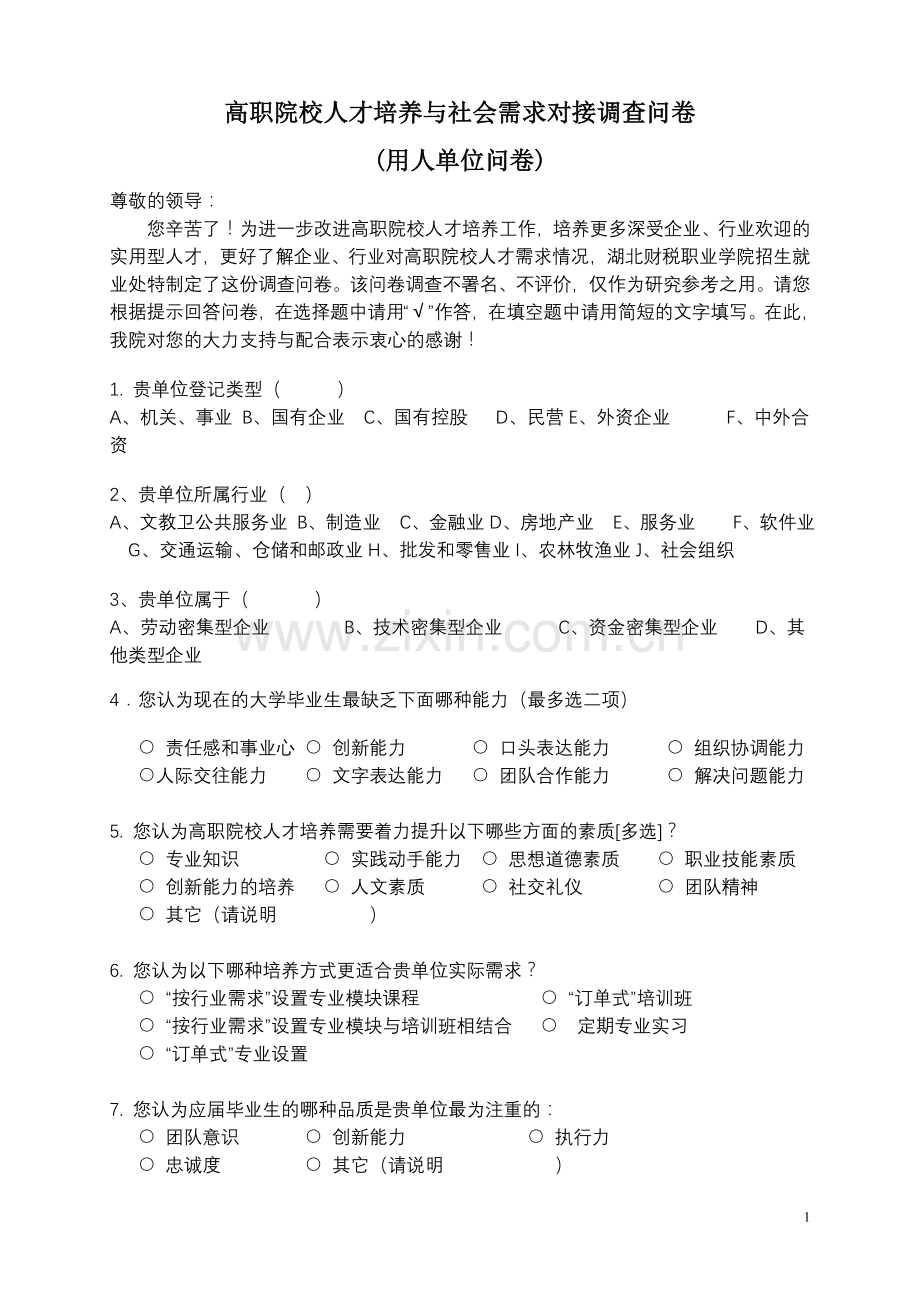 高职院校人才培养与社会需求对接调查问卷模版.doc_第1页