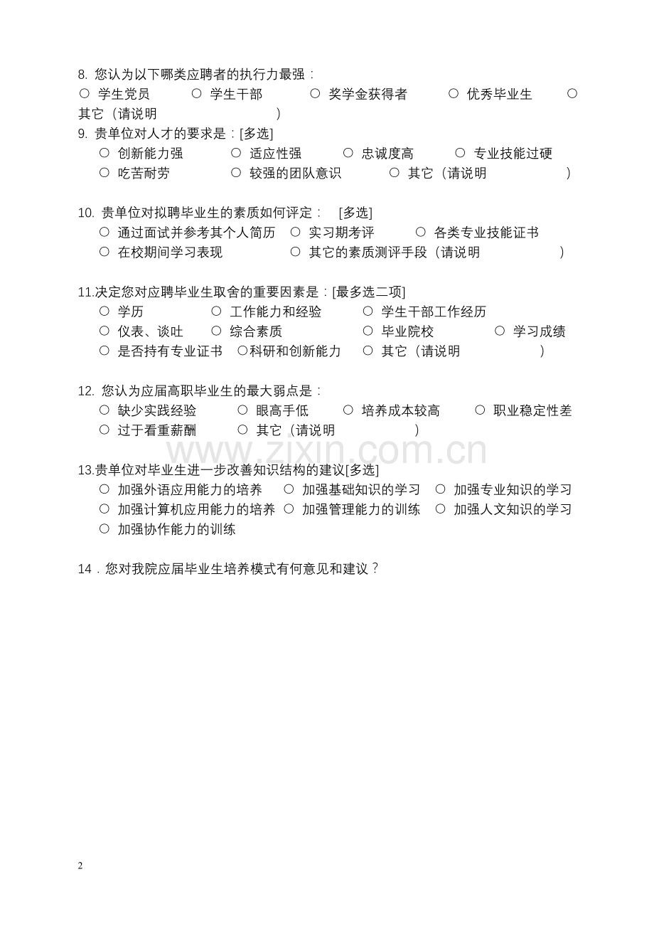 高职院校人才培养与社会需求对接调查问卷模版.doc_第2页