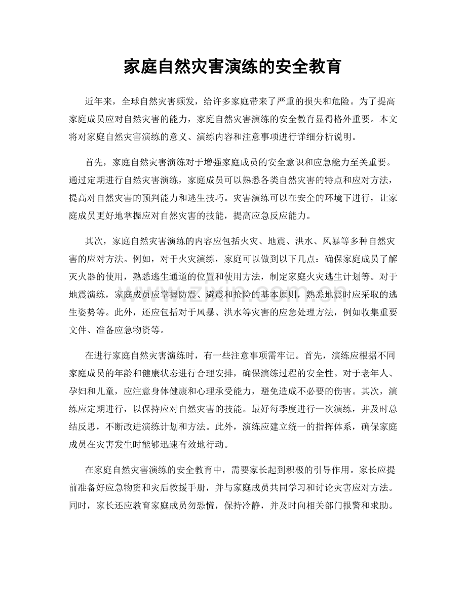 家庭自然灾害演练的安全教育.docx_第1页