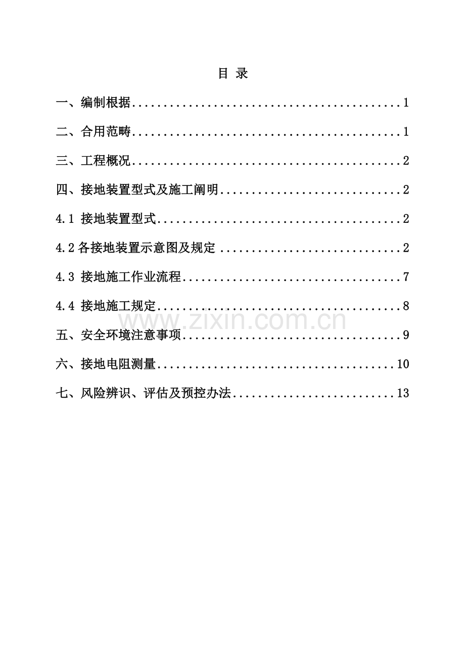 接地作业指导说明书.doc_第1页