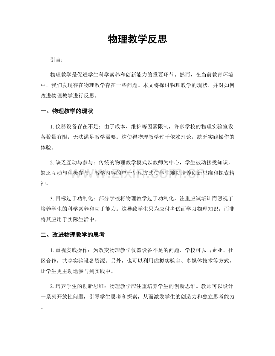 物理教学反思.docx_第1页