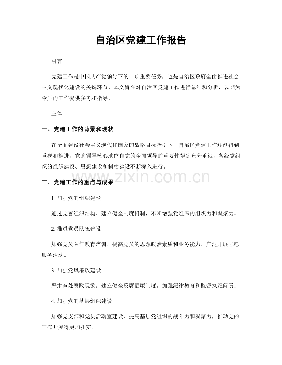 自治区党建工作报告.docx_第1页