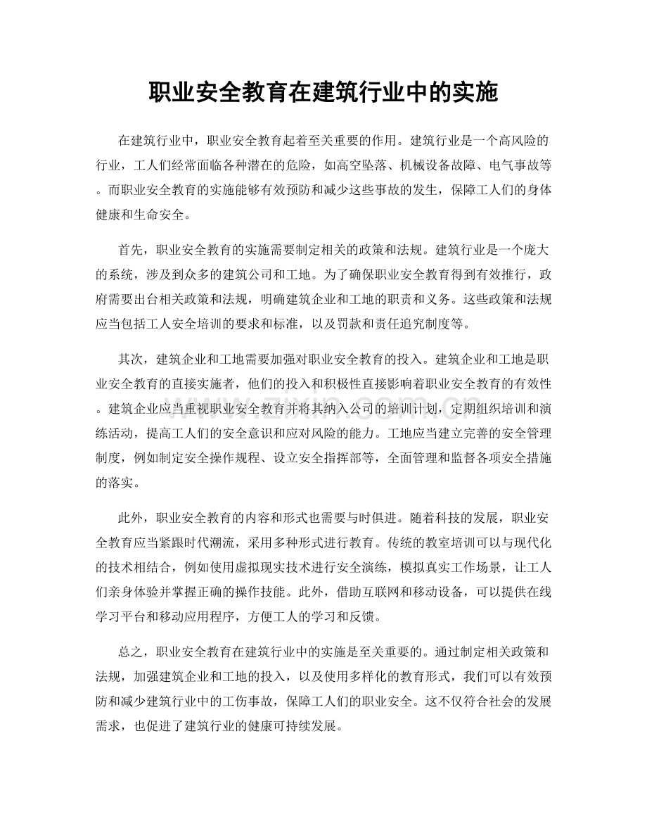 职业安全教育在建筑行业中的实施.docx_第1页