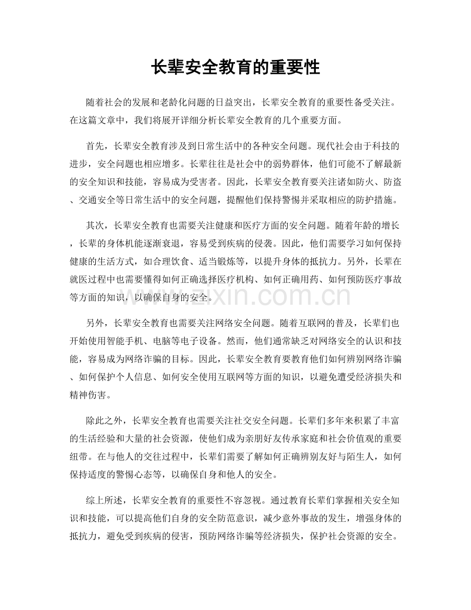 长辈安全教育的重要性.docx_第1页