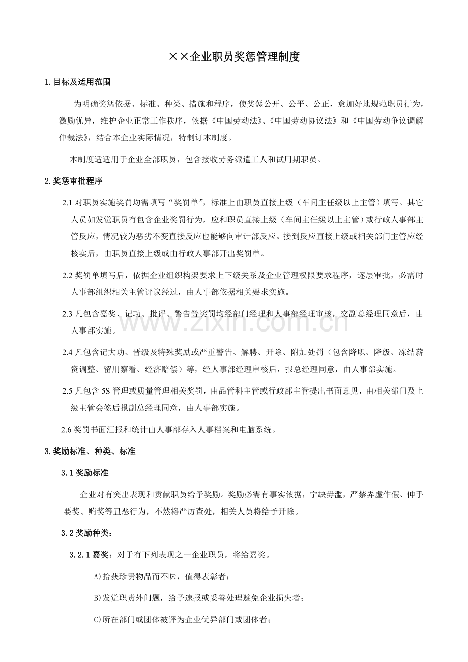 公司员工奖惩管理核心制度.doc_第1页