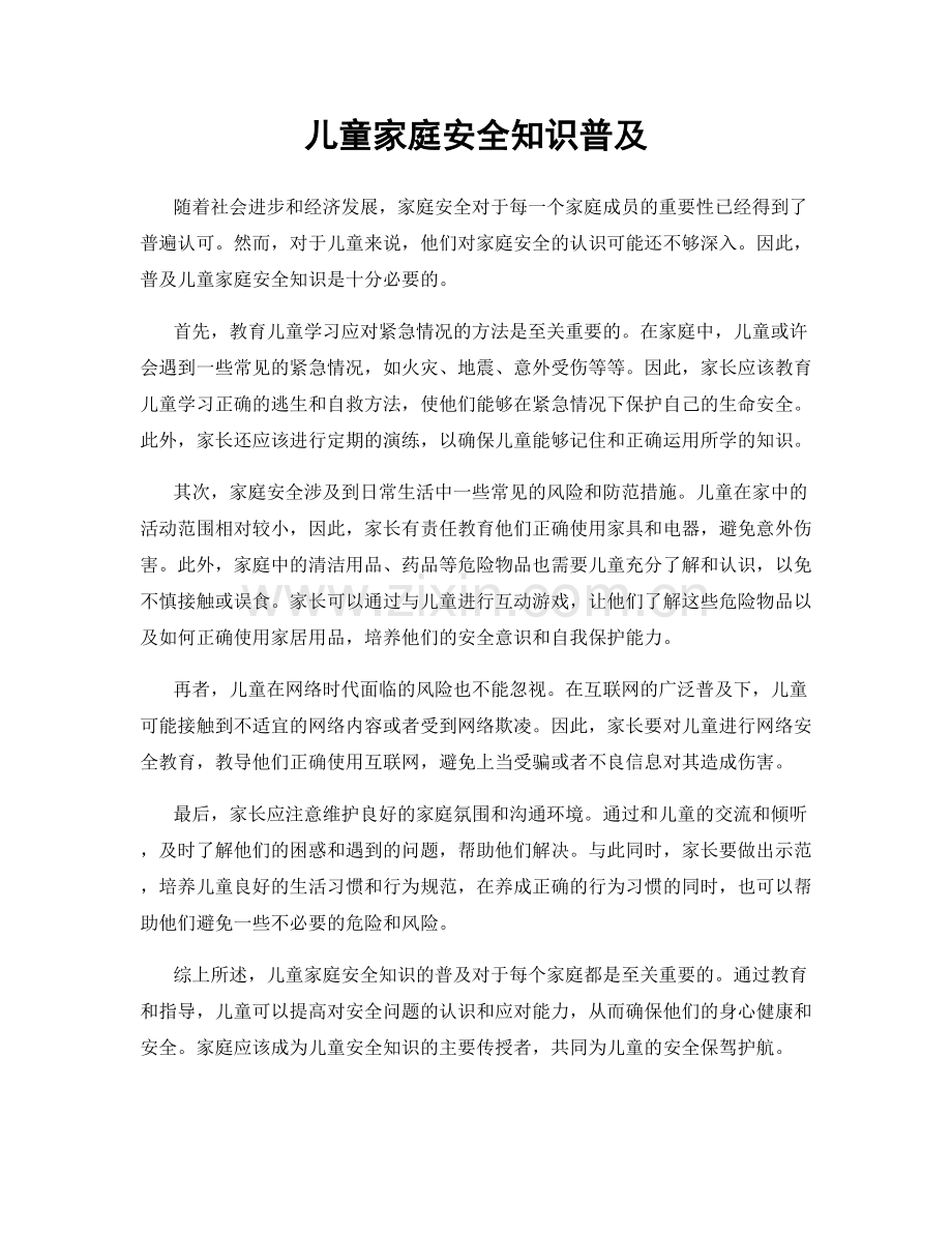 儿童家庭安全知识普及.docx_第1页