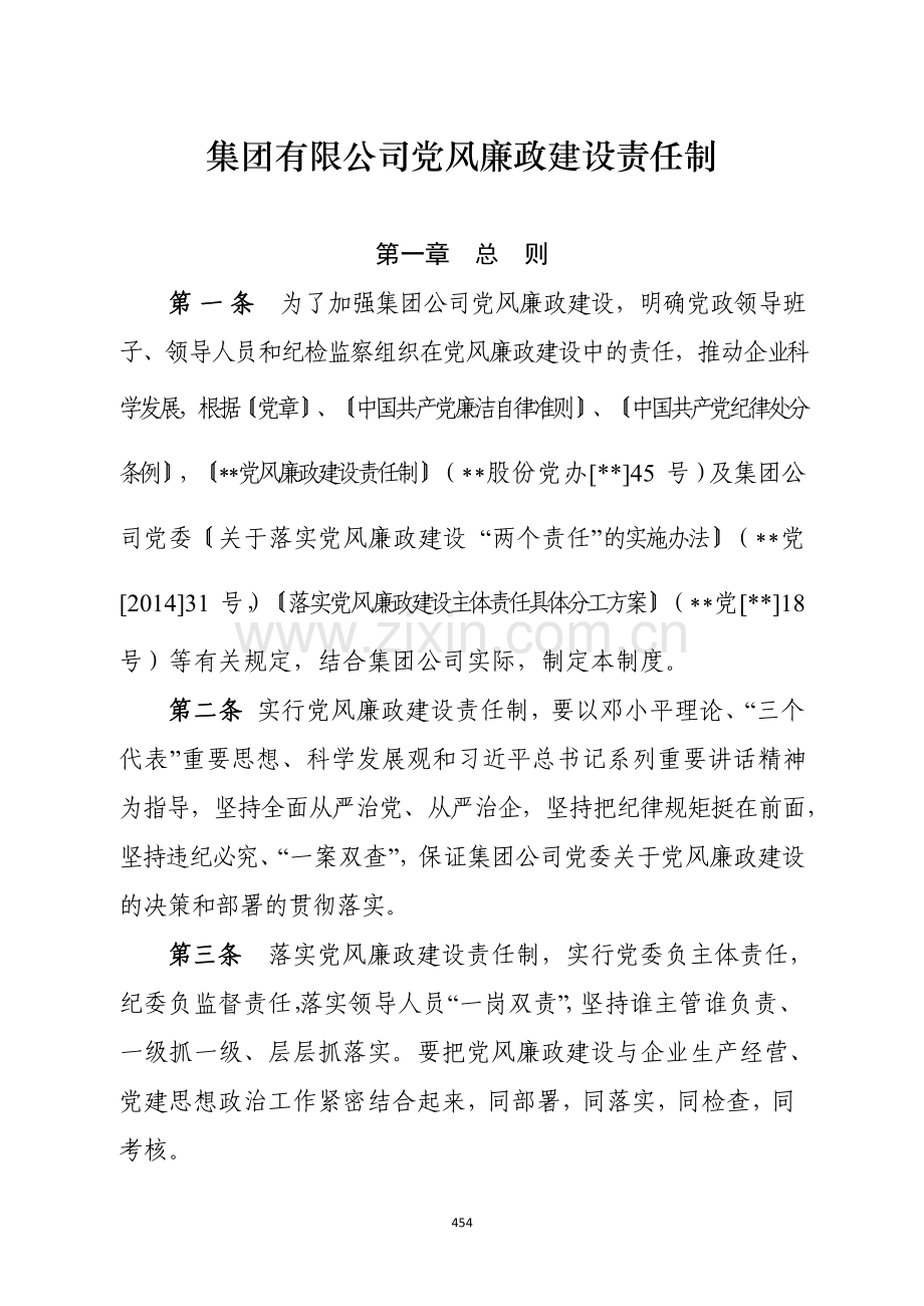 国有企业集团有限公司党风廉政建设责任制模版.docx_第1页