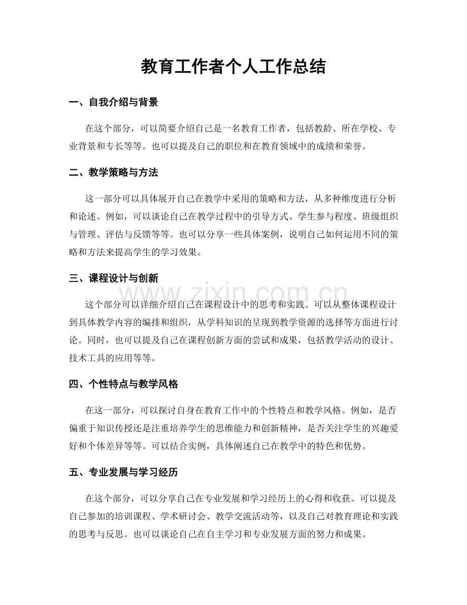 教育工作者个人工作总结.docx_第1页