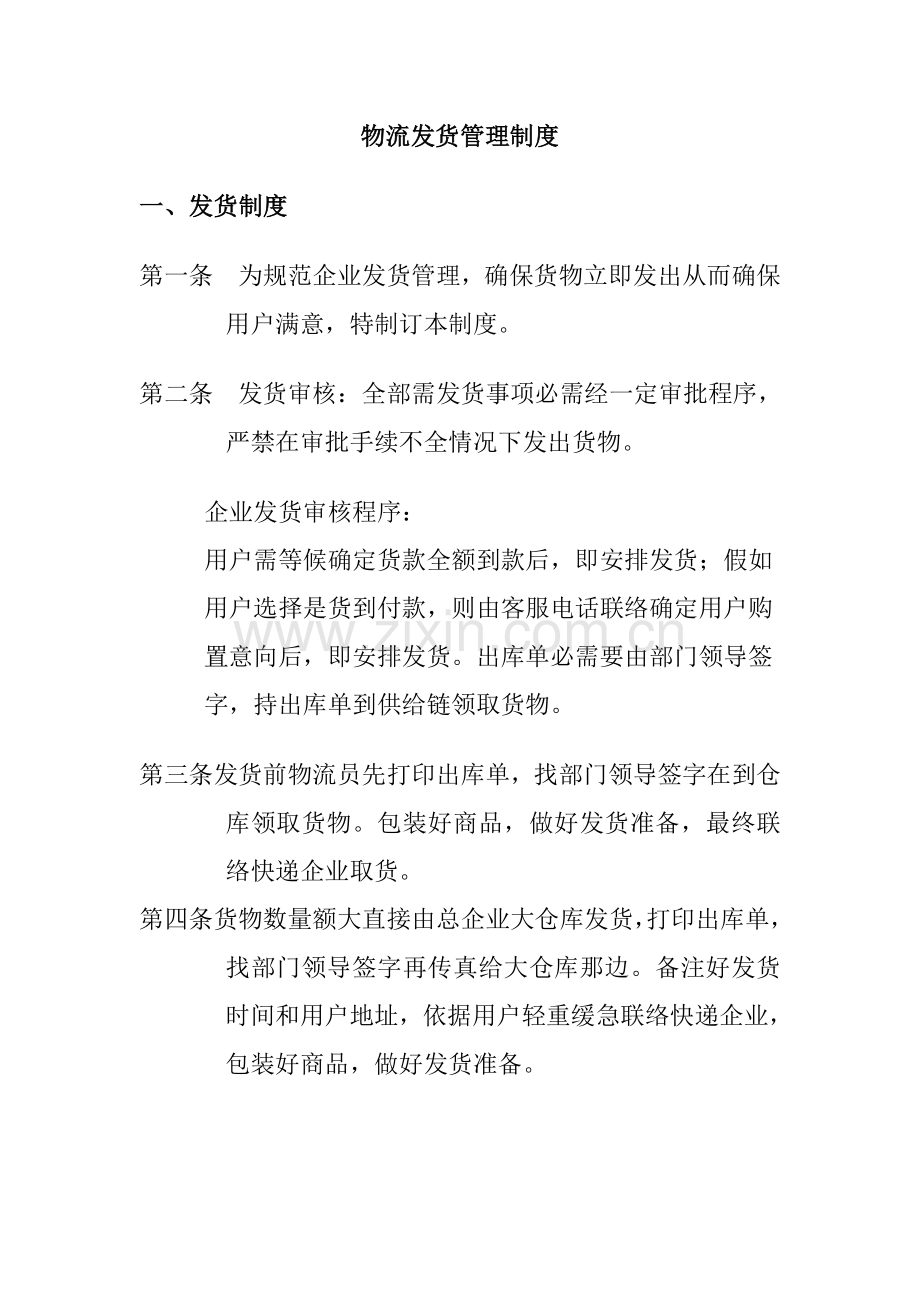 公司物流发货管理核心制度.doc_第1页