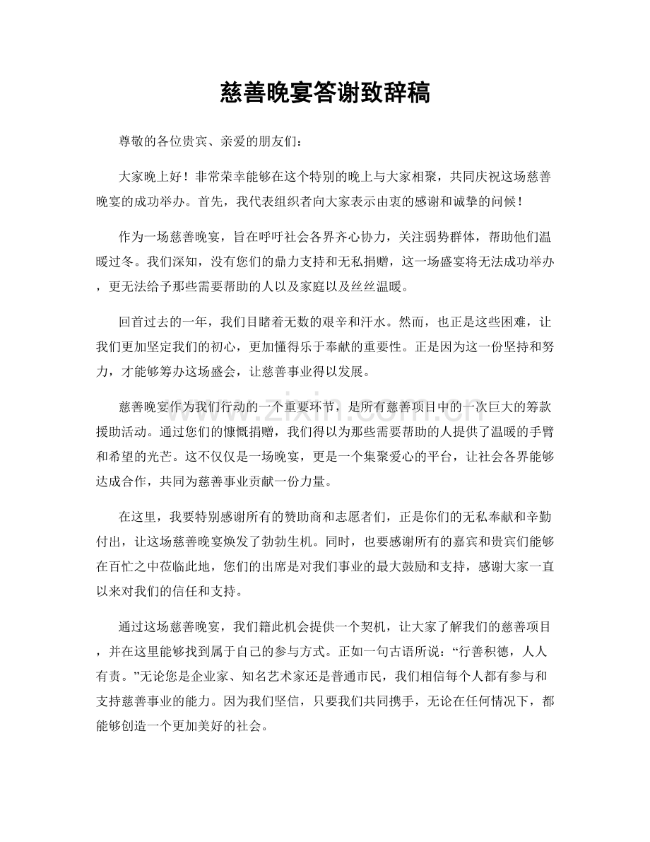 慈善晚宴答谢致辞稿.docx_第1页