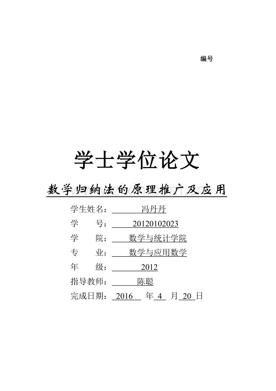 数学归纳法的原理推广及应用--学士学位论文.doc_第1页