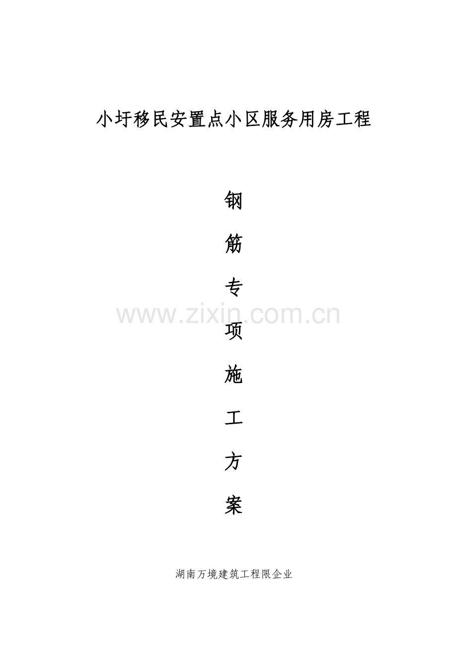 房建钢筋综合重点工程专项综合标准施工专业方案.docx_第1页