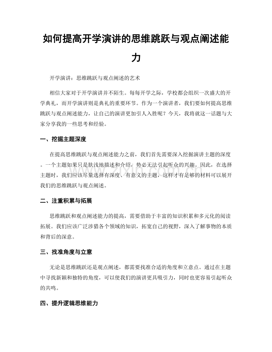 如何提高开学演讲的思维跳跃与观点阐述能力.docx_第1页