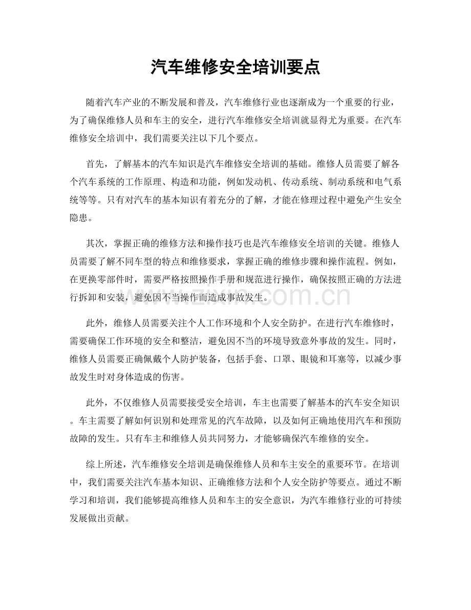 汽车维修安全培训要点.docx_第1页