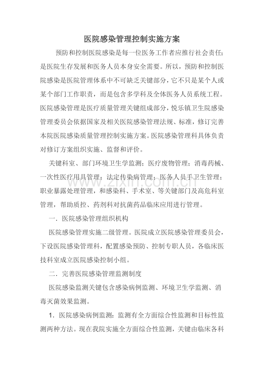 医院感染管理控制实施专业方案.doc_第1页