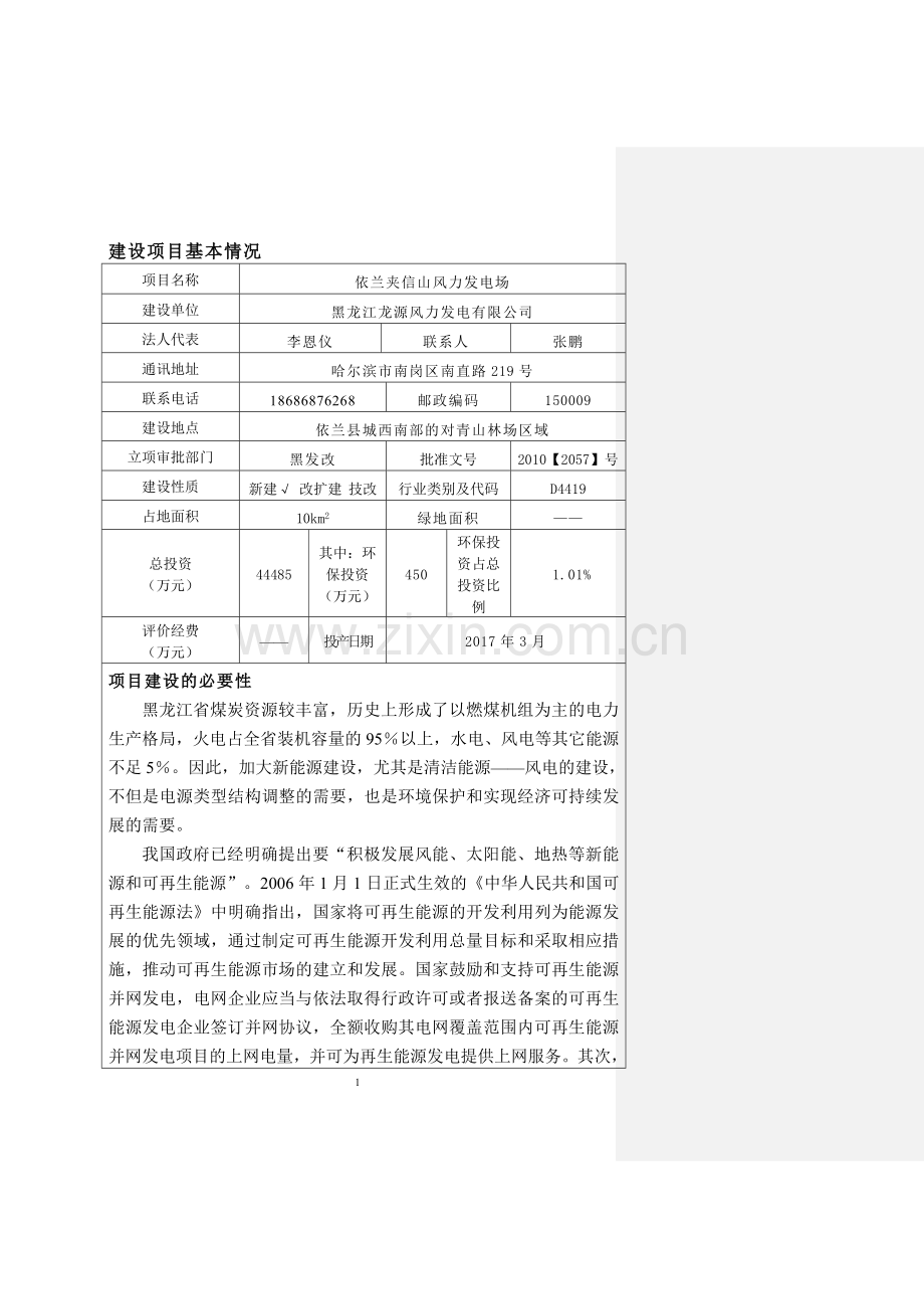 依兰夹信山风电场项目环境影响报告.docx_第1页