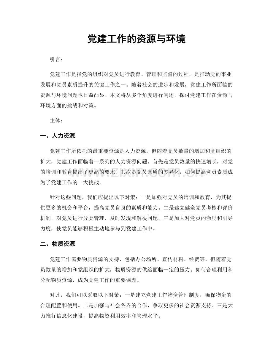 党建工作的资源与环境.docx_第1页