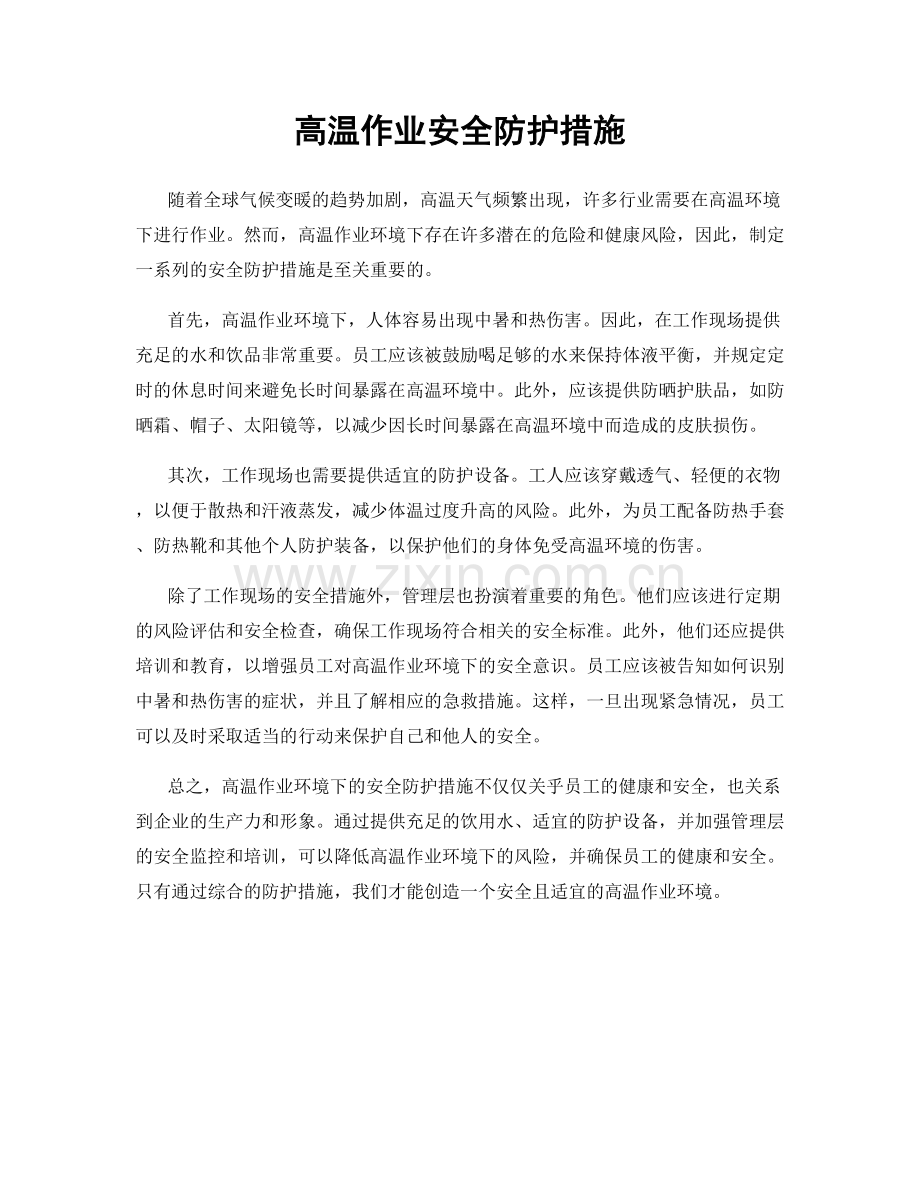 高温作业安全防护措施.docx_第1页