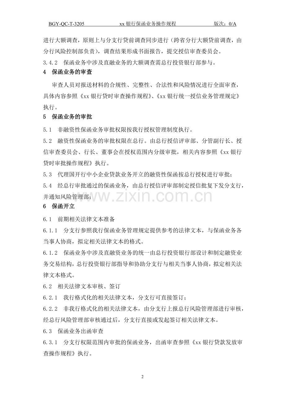 205银行保函业务操作规程.doc_第2页