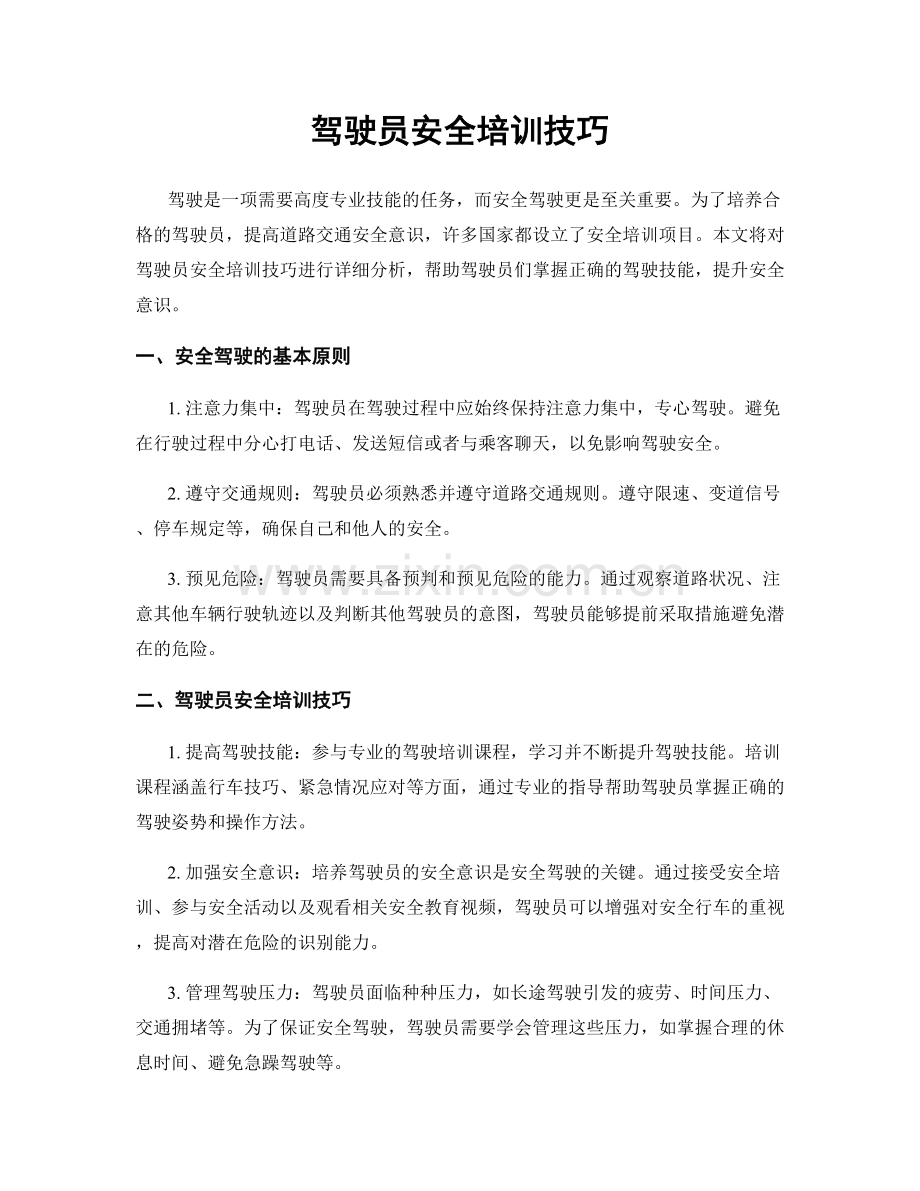 驾驶员安全培训技巧.docx_第1页