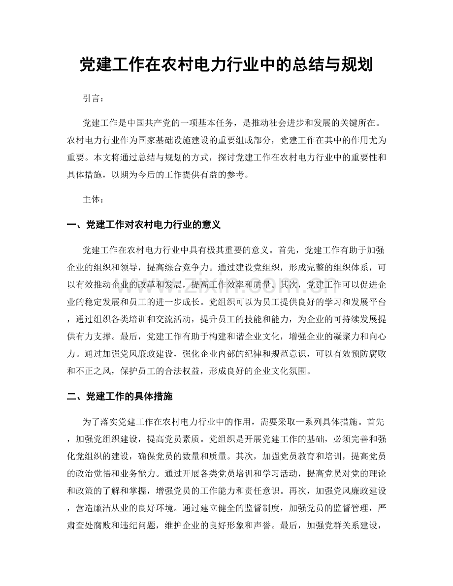 党建工作在农村电力行业中的总结与规划.docx_第1页