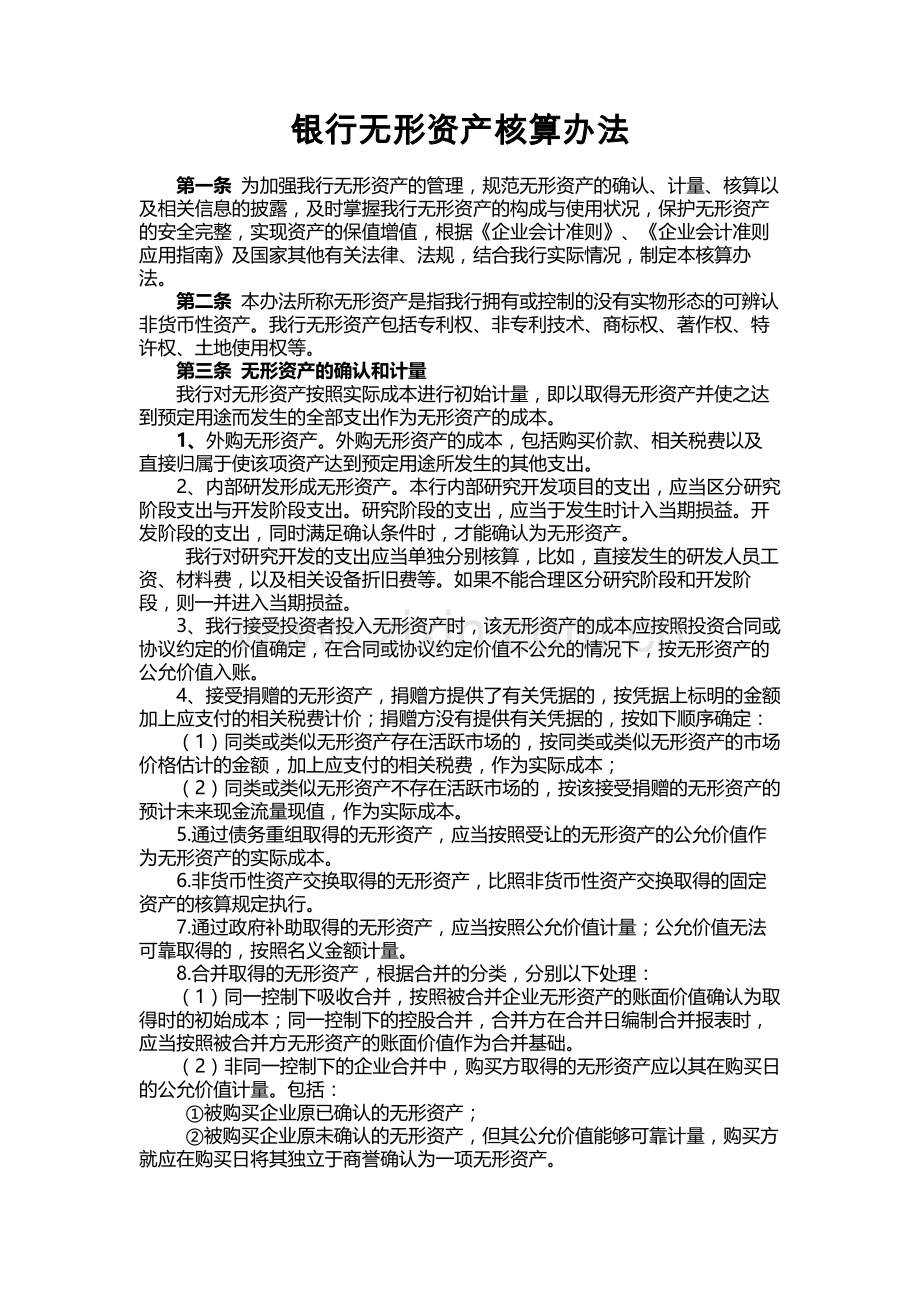 银行无形资产核算办法.docx_第1页