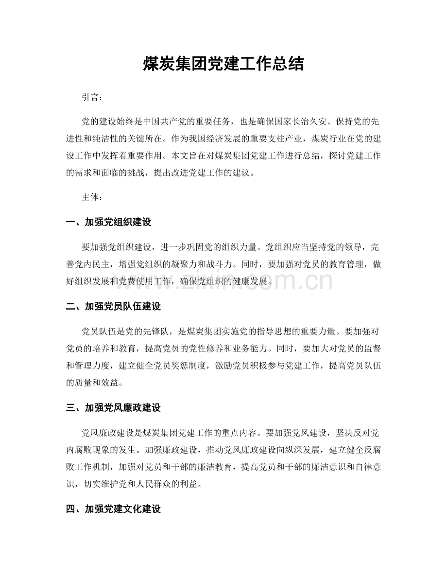 煤炭集团党建工作总结.docx_第1页