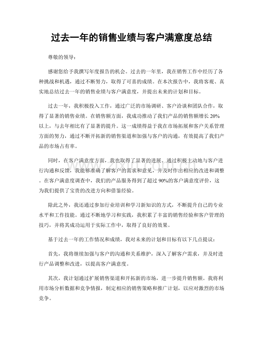 过去一年的销售业绩与客户满意度总结.docx_第1页