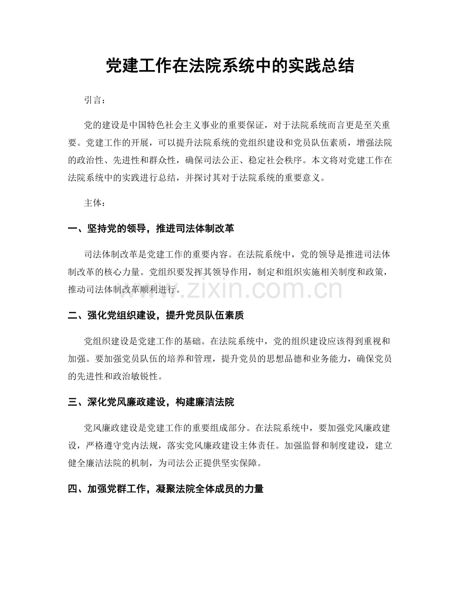 党建工作在法院系统中的实践总结.docx_第1页