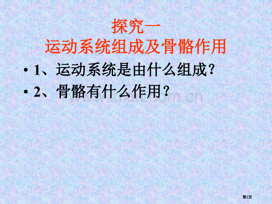 人教版八年级生物上册第五单元动物的运动省公共课一等奖全国赛课获奖课件.pptx_第2页