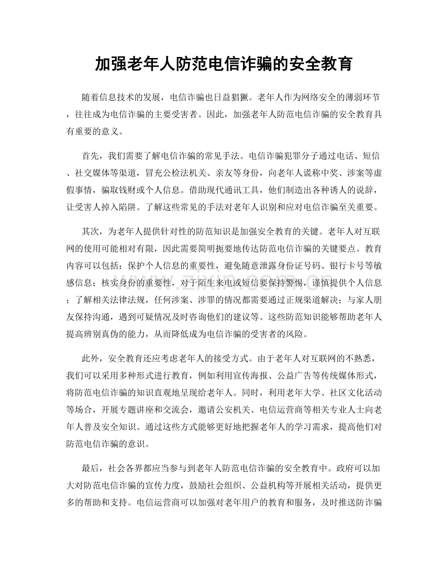 加强老年人防范电信诈骗的安全教育.docx_第1页