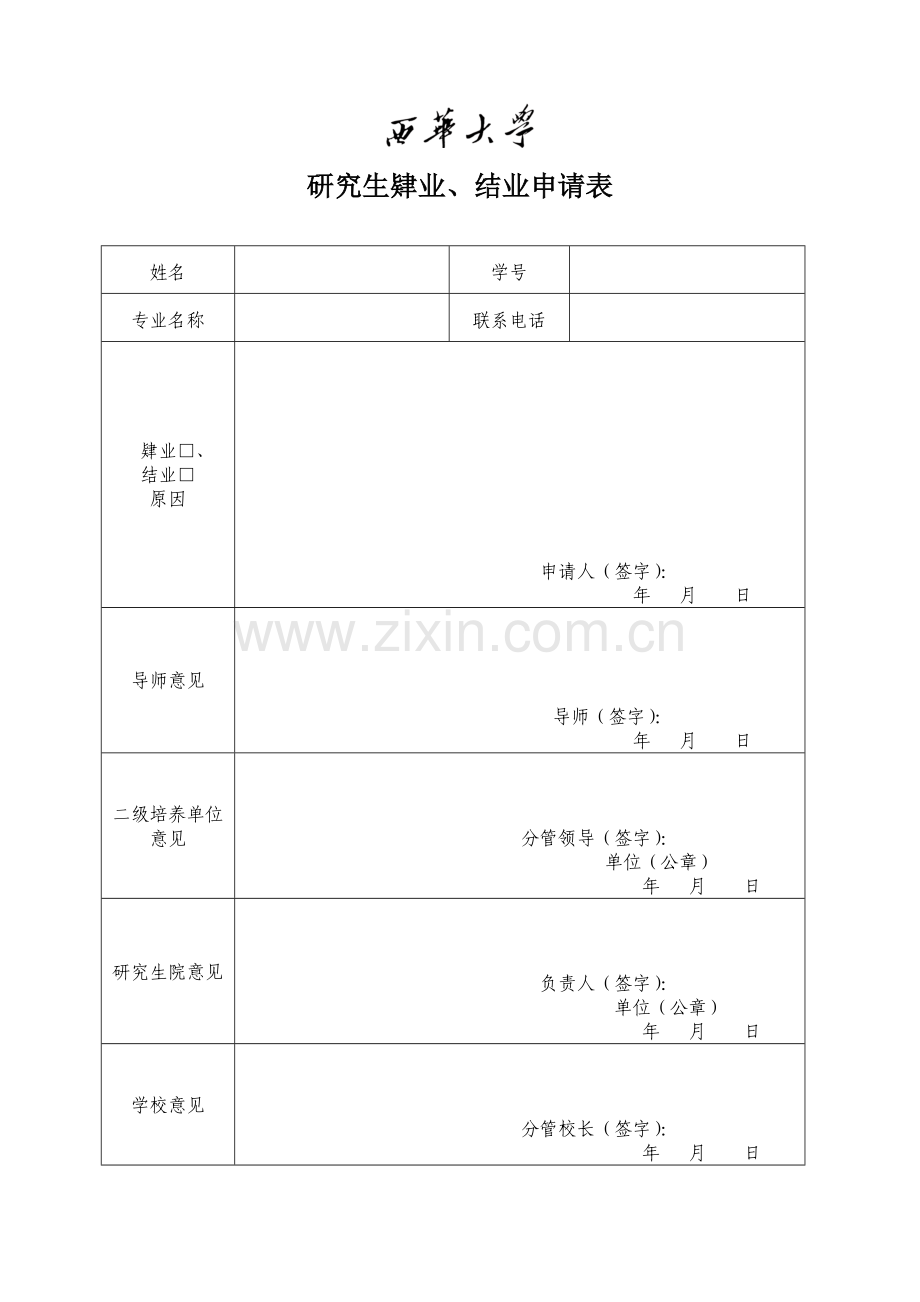 研究生肄业、结业申请表.doc_第1页