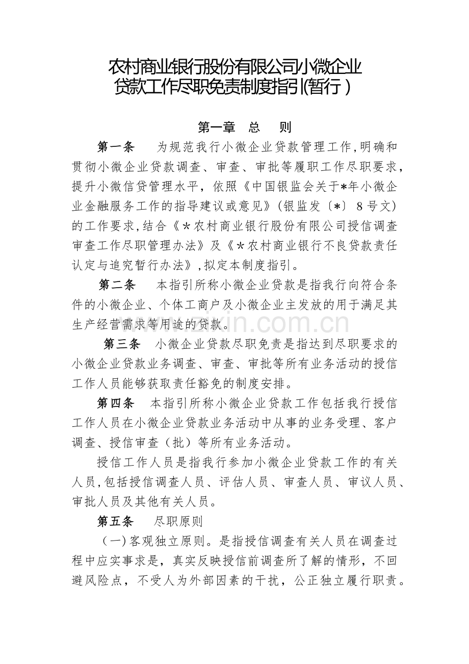 农村商业银行股份有限公司小微企业贷款工作尽职免责制度指引模版.docx_第1页