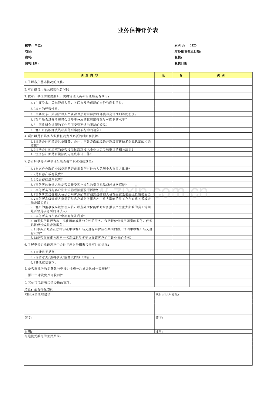 高新技术企业认定专项审计工作底稿及专项审计业务保持评价表.xls_第1页