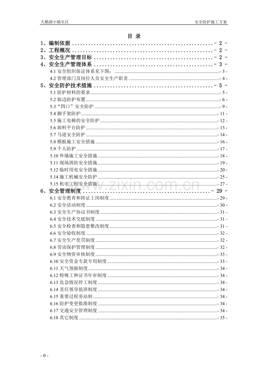 30层住宅楼、多层综合楼及商业楼安全防护施工方案(编完)资料.doc_第1页