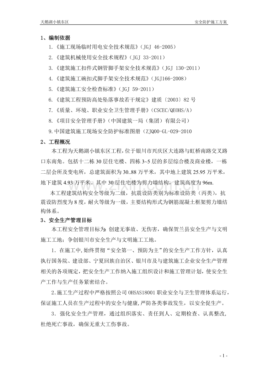 30层住宅楼、多层综合楼及商业楼安全防护施工方案(编完)资料.doc_第2页