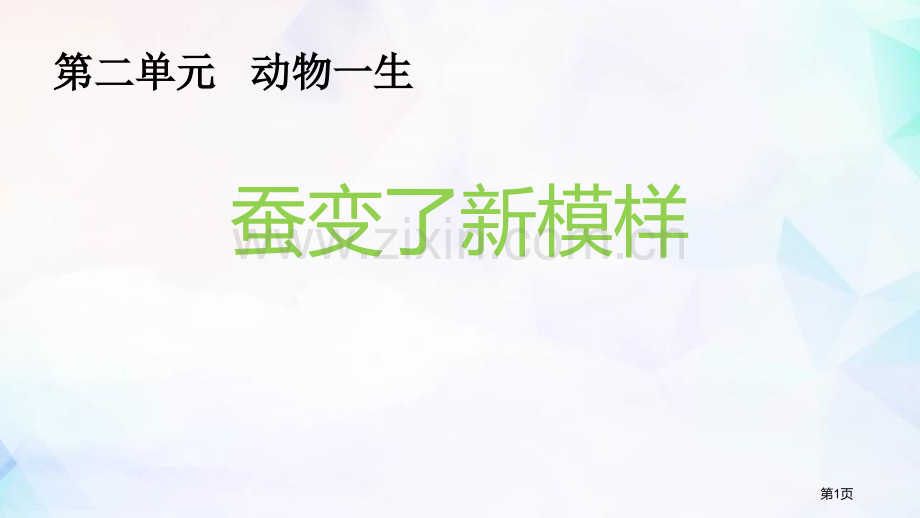 三年级科学下册课件-2.4蚕变了新模样-教科版-省公开课一等奖新名师优质课比赛一等奖课件.pptx_第1页