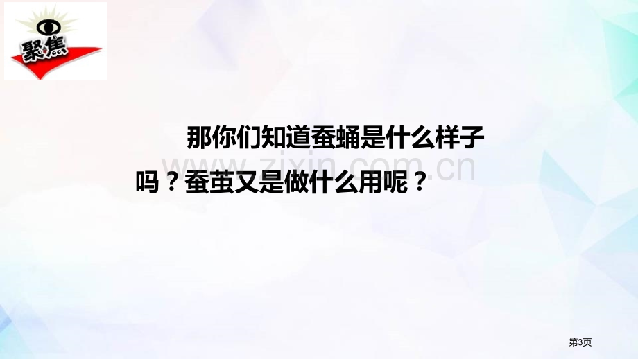 三年级科学下册课件-2.4蚕变了新模样-教科版-省公开课一等奖新名师优质课比赛一等奖课件.pptx_第3页