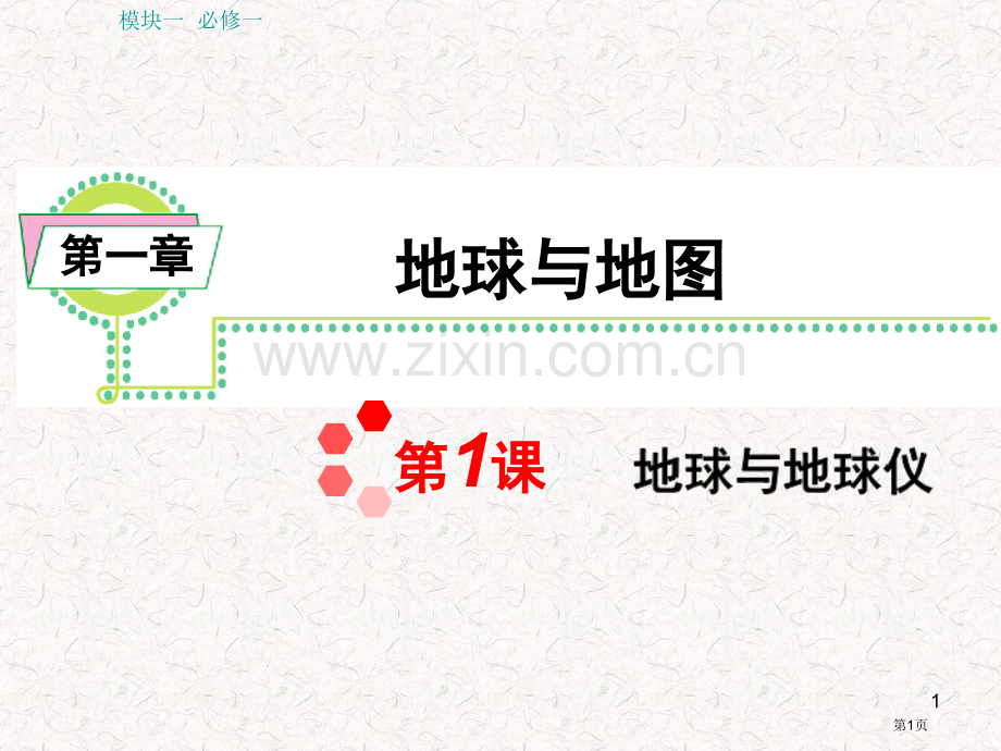 届湘教版新课标高中总复习地球与地球仪省公共课一等奖全国赛课获奖课件.pptx_第1页