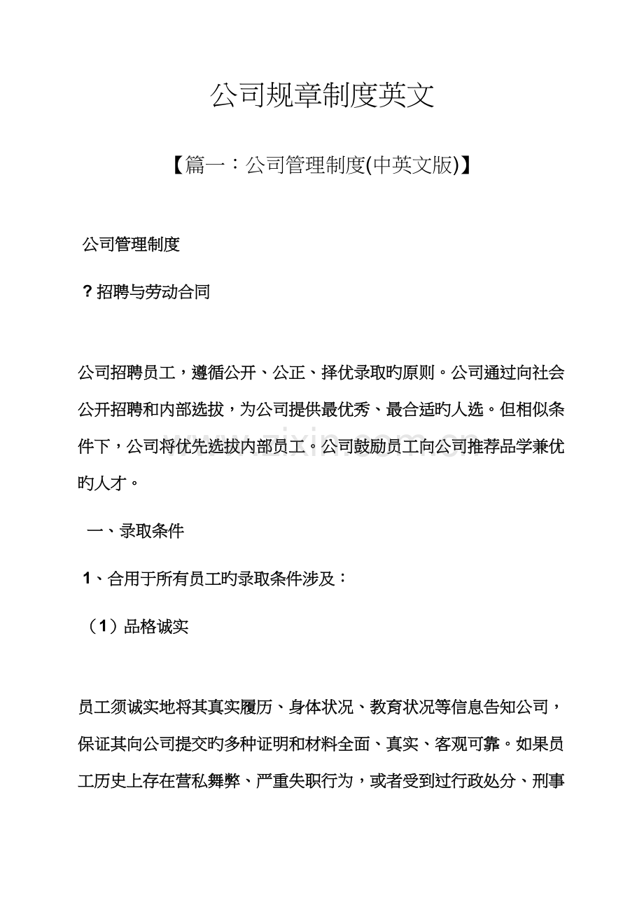 公司全新规章新版制度英文.docx_第1页