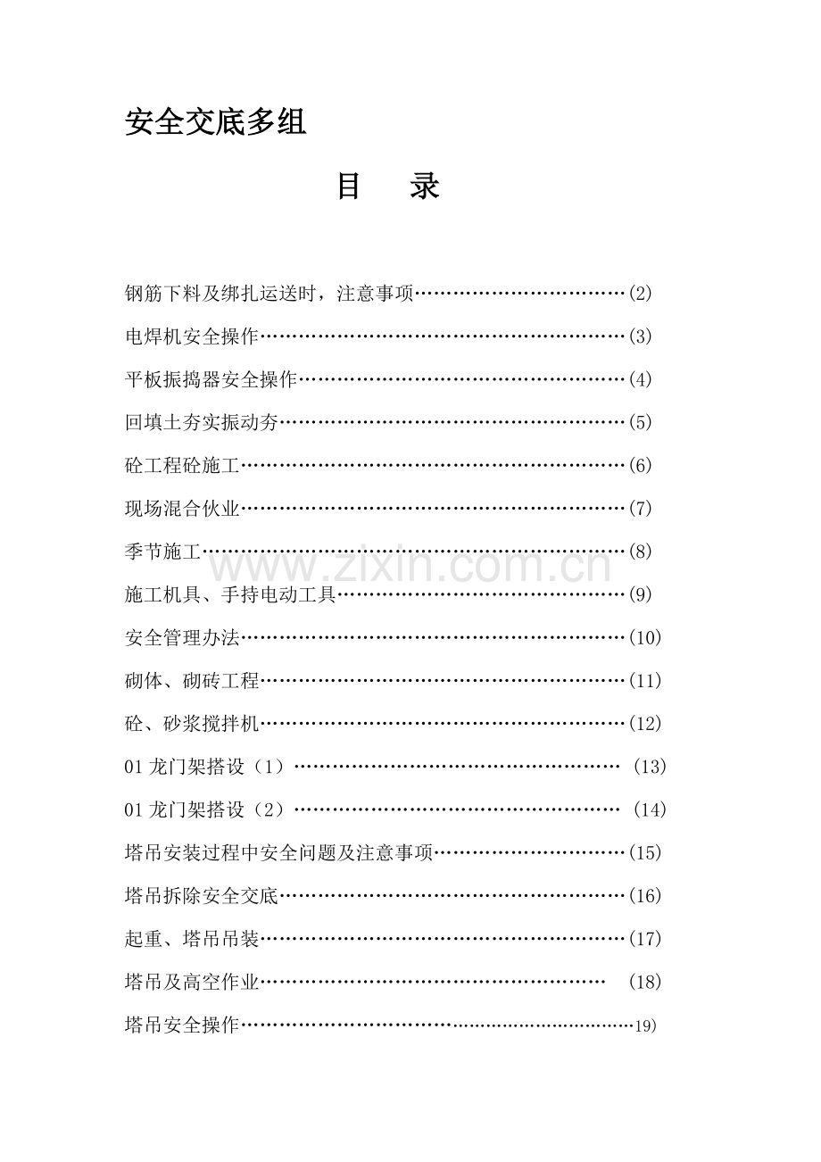 建筑工程综合项目施工安全关键技术交底大全.doc_第1页