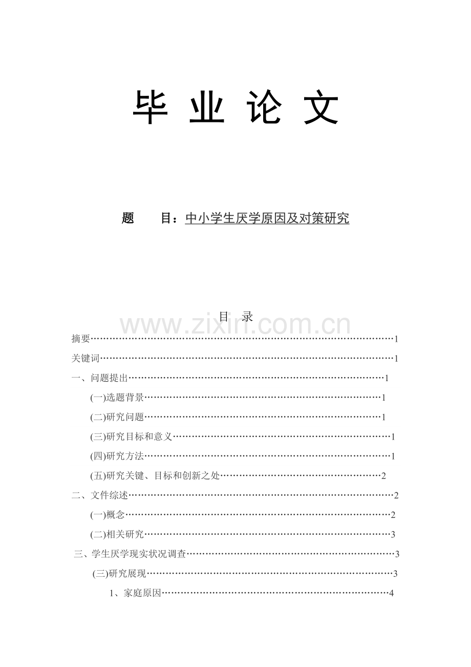 中小学生厌学的原因及对策研究应用.doc_第1页