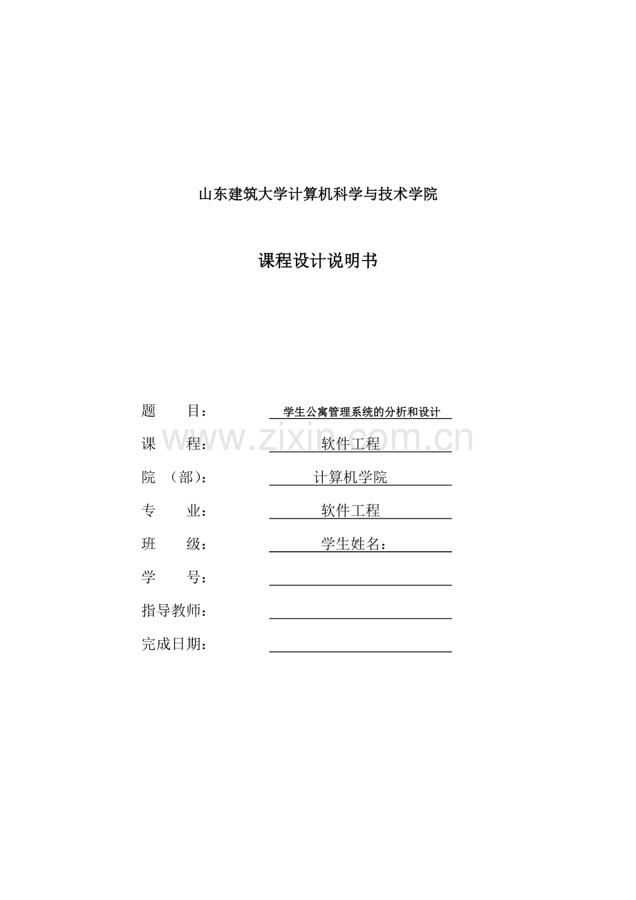 学生公寓管理系统的分析和设计.doc_第1页